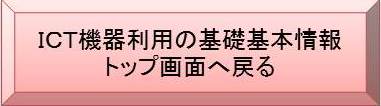 基礎基本情報へ進むボタン
