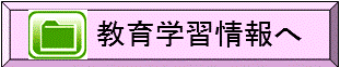 I教育学習情報システムへ