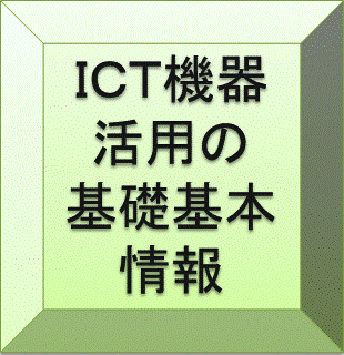 ICT活用の基礎基本情報ボタン