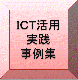 ICT活用実践事例集ボタン