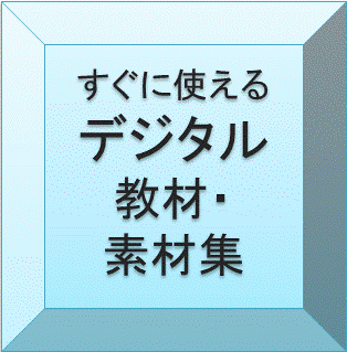 すぐに使えるデジタル教材・素材集