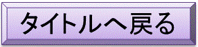 タイトルへ戻るボタン