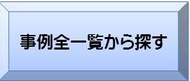 事例全一覧から探すへ