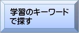 学習のキーワードで探すへ
