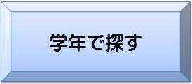 学年で探すへ