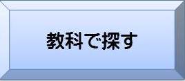 教科で探すへ