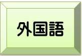 外国語
