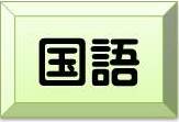 国語