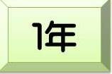 1年