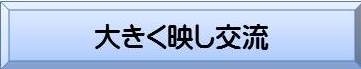 大きく映し交流から検索へ