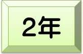2年