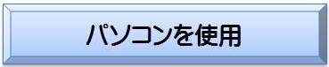 パソコンを使用から検索