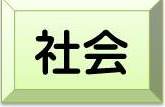 社会
