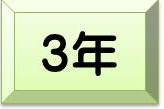 3年