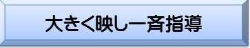 大きく映し一斉指導から検索