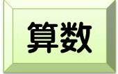 算数