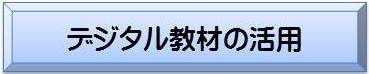 デジタル教材の活用から検索