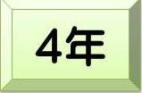 4年