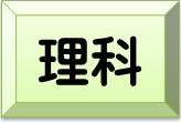 理科