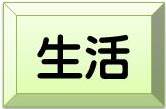 生活