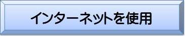 インターネットを使用から検索