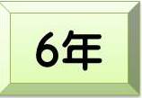 6年