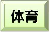 体育