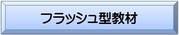フラッシュ型教材から検索