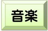 音楽