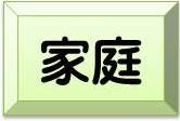 家庭