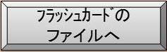 フラッシュカードのファイルへへ