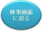 検索画面へ戻るボタン