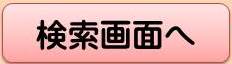 検索画面へ