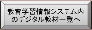 教育学習情報のデジタル教材一覧へボタン