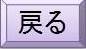 前に戻るボタン