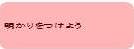 明かりをつけよう