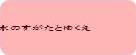 水のすがたとゆくえ