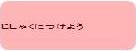 じしゃくにつけよう