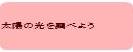太陽の光を調べよう