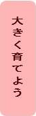 大きく育てようへボタン