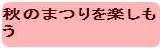 秋のまつりを楽しもうへボタン