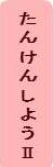たんけんしようⅡへボタン