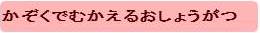 かぞくでむかえるおしょうがつへボタン