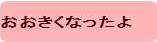 おおきくなったよへボタン