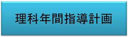 理科年間指導計画検索