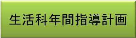 生活科年間指導計画検索