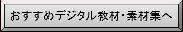 デジタル教材･素材集へボタン