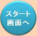 スタート画面へ