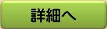 詳細へ