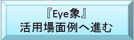 Eye象説明②へ進むボタン